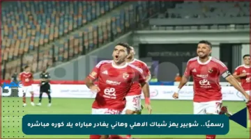 رسميًا.. شوبير يهز شباك الأهلي وهاني يغادر مباراة يلا كورة مباشرة